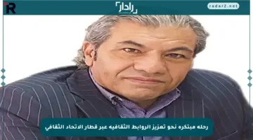 رحلة مبتكرة نحو تعزيز الروابط الثقافية عبر قطار الاتحاد الثقافي